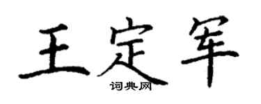 丁谦王定军楷书个性签名怎么写