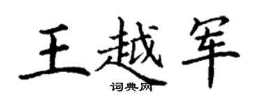 丁谦王越军楷书个性签名怎么写