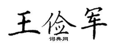 丁谦王俭军楷书个性签名怎么写