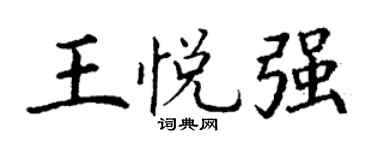 丁谦王悦强楷书个性签名怎么写