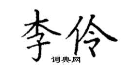 丁谦李伶楷书个性签名怎么写