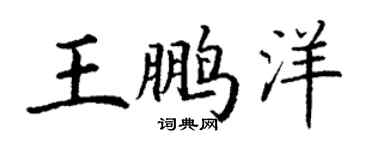 丁谦王鹏洋楷书个性签名怎么写