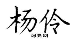 丁谦杨伶楷书个性签名怎么写