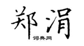 丁谦郑涓楷书个性签名怎么写