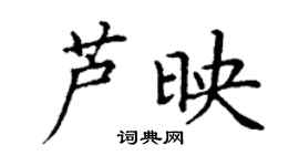 丁谦芦映楷书个性签名怎么写