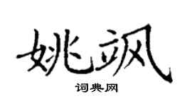 丁谦姚飒楷书个性签名怎么写