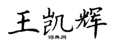 丁谦王凯辉楷书个性签名怎么写