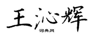 丁谦王沁辉楷书个性签名怎么写