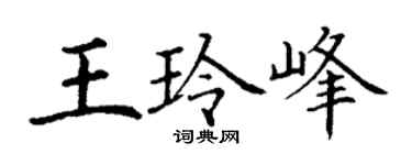 丁谦王玲峰楷书个性签名怎么写