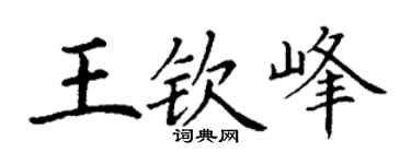 丁谦王钦峰楷书个性签名怎么写