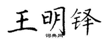 丁谦王明铎楷书个性签名怎么写