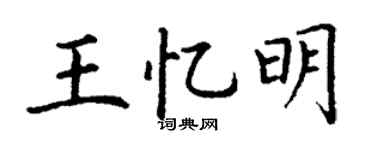 丁谦王忆明楷书个性签名怎么写