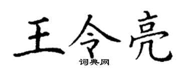 丁谦王令亮楷书个性签名怎么写