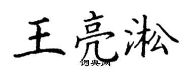 丁谦王亮淞楷书个性签名怎么写