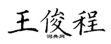 丁谦王俊程楷书个性签名怎么写