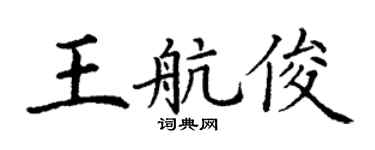 丁谦王航俊楷书个性签名怎么写