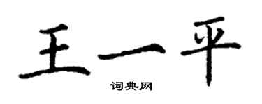 丁谦王一平楷书个性签名怎么写