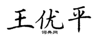 丁谦王优平楷书个性签名怎么写