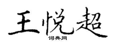 丁谦王悦超楷书个性签名怎么写