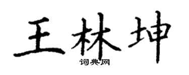 丁谦王林坤楷书个性签名怎么写