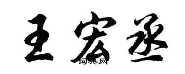 胡问遂王宏丞行书个性签名怎么写