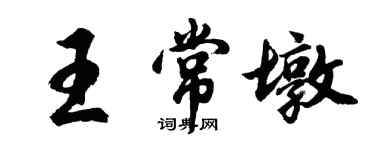 胡问遂王常墩行书个性签名怎么写