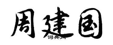 胡问遂周建国行书个性签名怎么写