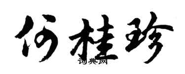 胡问遂何桂珍行书个性签名怎么写