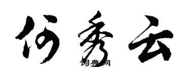 胡问遂何秀云行书个性签名怎么写