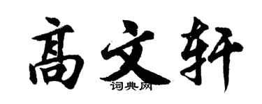 胡问遂高文轩行书个性签名怎么写