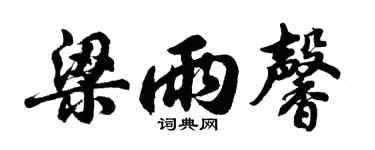 胡问遂梁雨馨行书个性签名怎么写