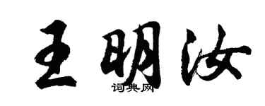 胡问遂王明汝行书个性签名怎么写