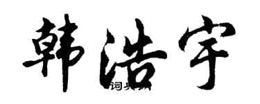 胡问遂韩浩宇行书个性签名怎么写