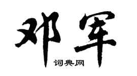 胡问遂邓军行书个性签名怎么写