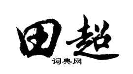 胡问遂田超行书个性签名怎么写