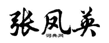 胡问遂张凤英行书个性签名怎么写