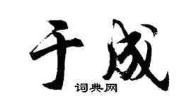 胡问遂于成行书个性签名怎么写