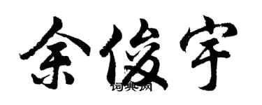 胡问遂余俊宇行书个性签名怎么写