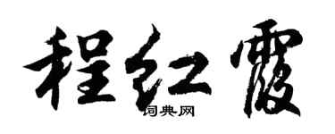 胡问遂程红霞行书个性签名怎么写