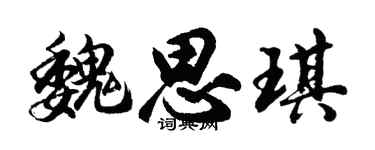 胡问遂魏思琪行书个性签名怎么写