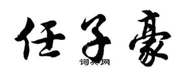 胡问遂任子豪行书个性签名怎么写