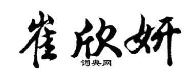 胡问遂崔欣妍行书个性签名怎么写