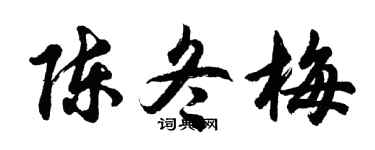 胡问遂陈冬梅行书个性签名怎么写