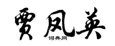 胡问遂贾凤英行书个性签名怎么写