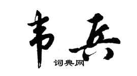 胡问遂韦兵行书个性签名怎么写