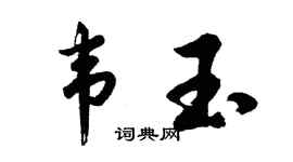 胡问遂韦玉行书个性签名怎么写