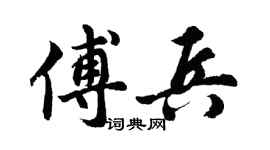 胡问遂傅兵行书个性签名怎么写