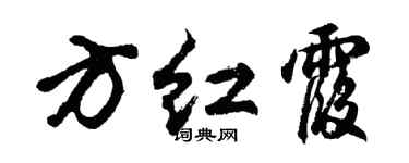 胡问遂方红霞行书个性签名怎么写