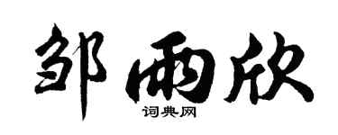 胡问遂邹雨欣行书个性签名怎么写