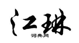 胡问遂江琳行书个性签名怎么写